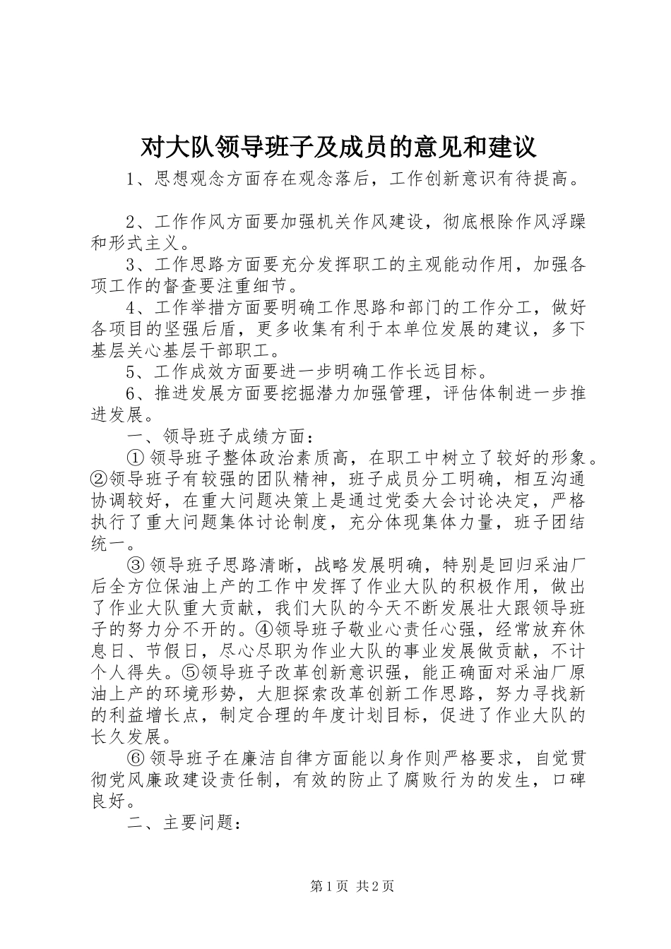 2024年对大队领导班子及成员的意见和建议_第1页