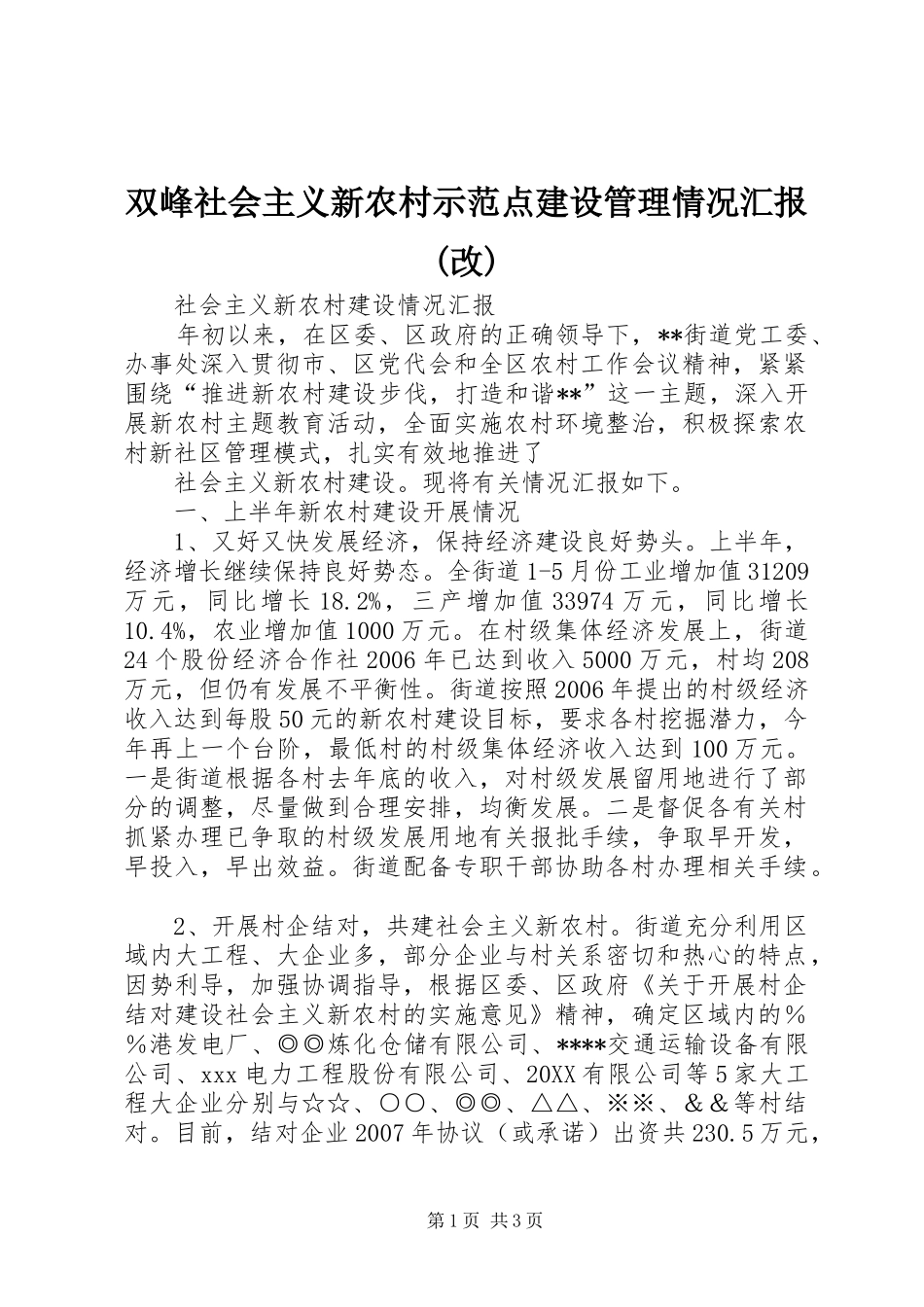 2024年双峰社会主义新农村示范点建设管理情况汇报改_第1页