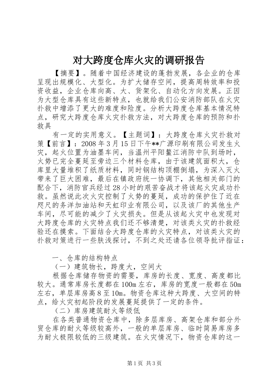 2024年对大跨度仓库火灾的调研报告_第1页