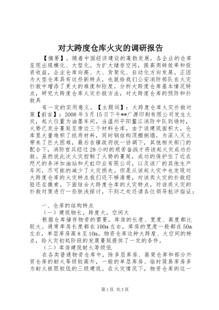 2024年对大跨度仓库火灾的调研报告