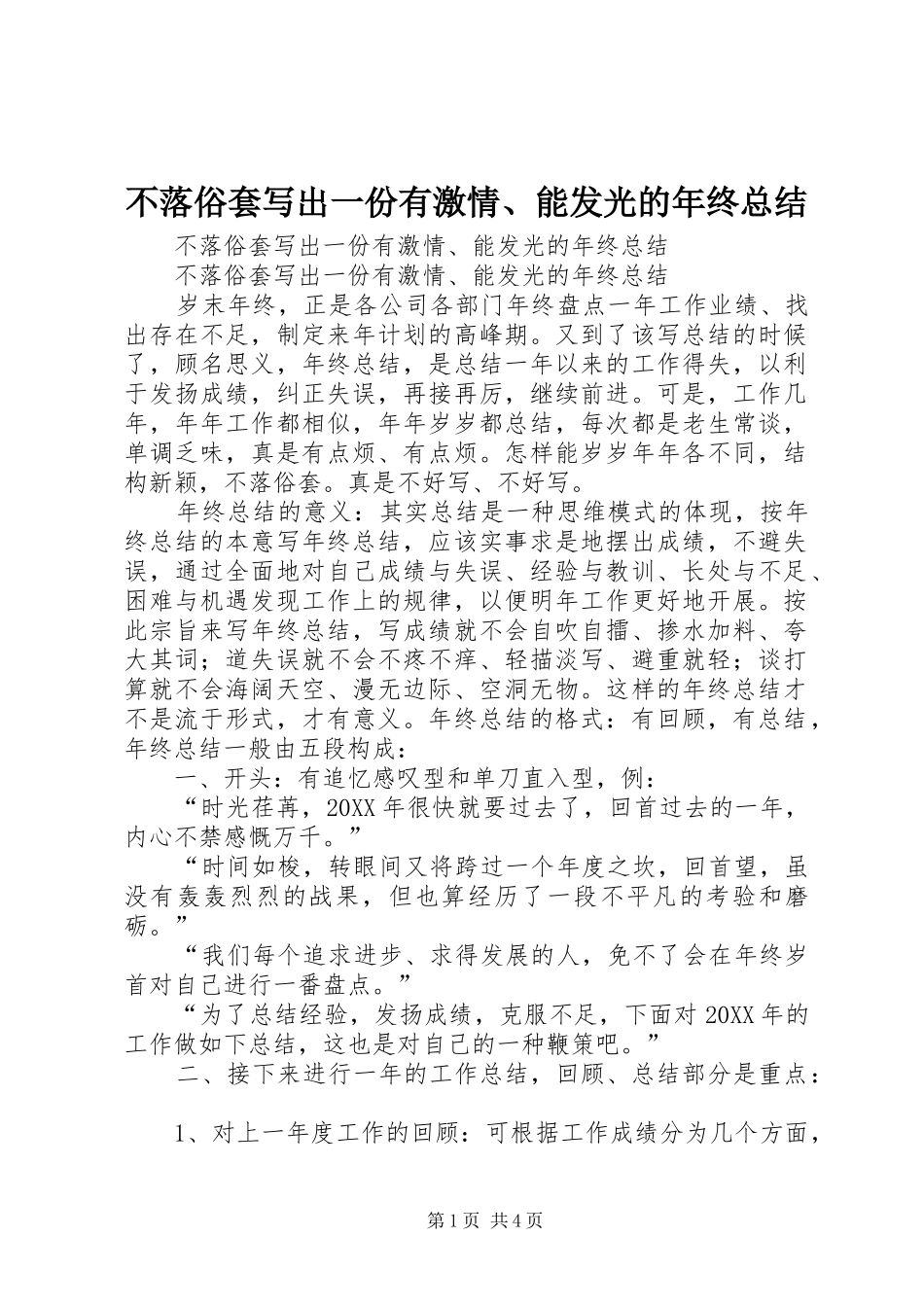 2024年不落俗套写出一份有激情能发光的年终总结_第1页