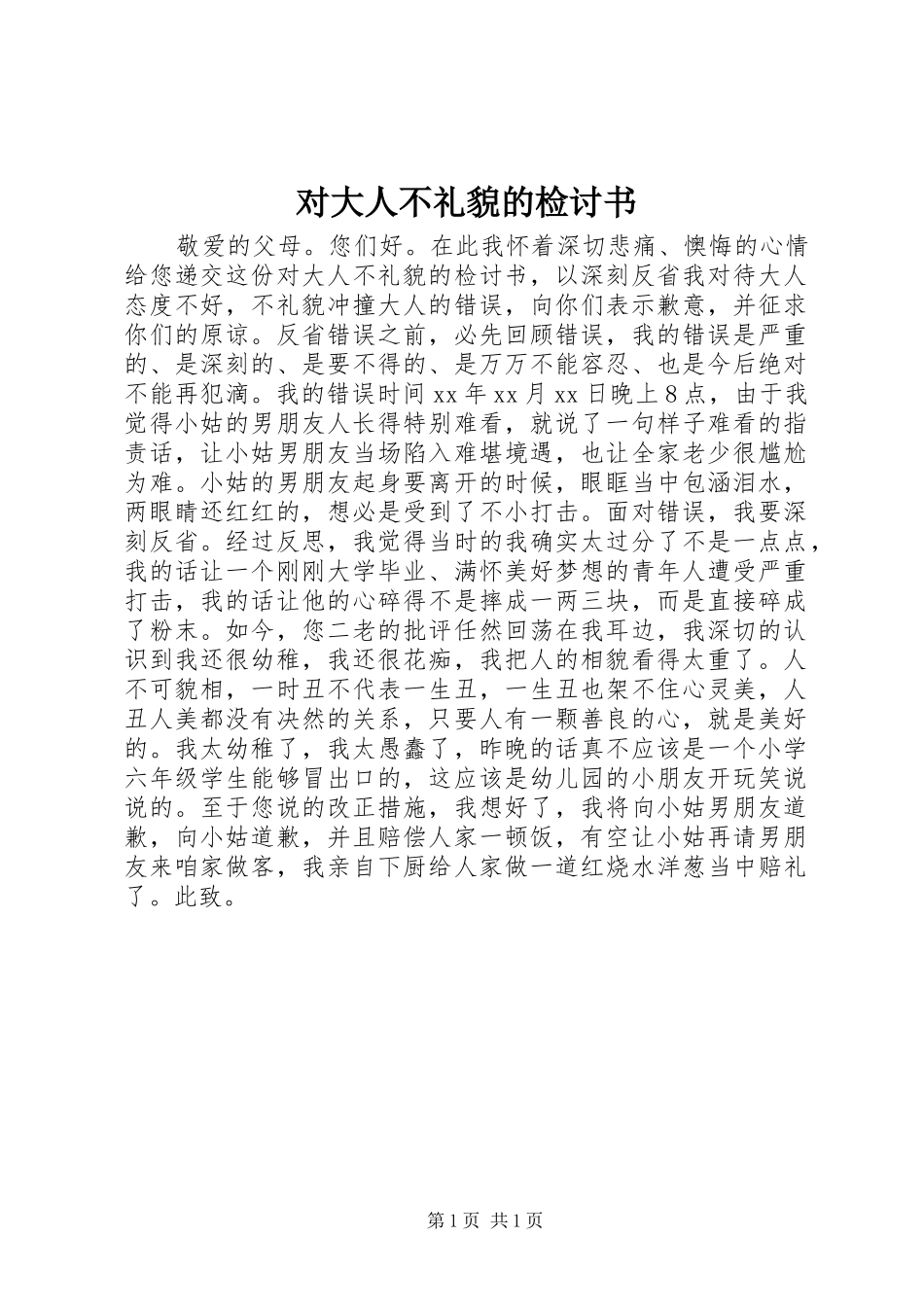 2024年对大人不礼貌的检讨书_第1页