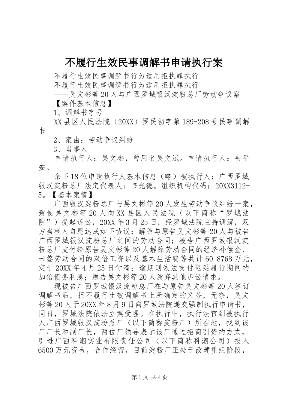 2024年不履行生效民事调解书申请执行案_第1页