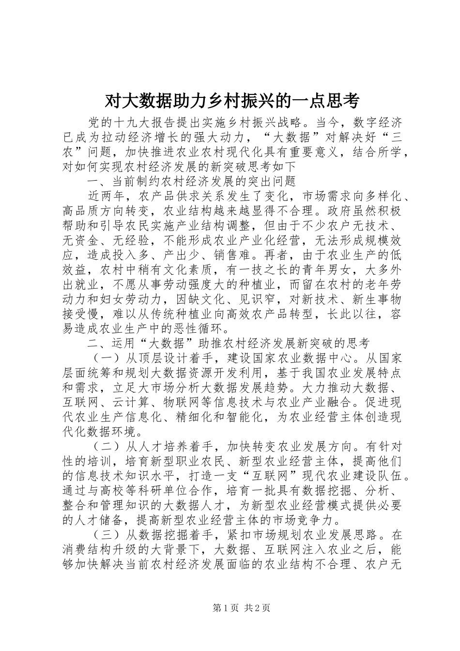 2024年对大数据助力乡村振兴的一点思考_第1页