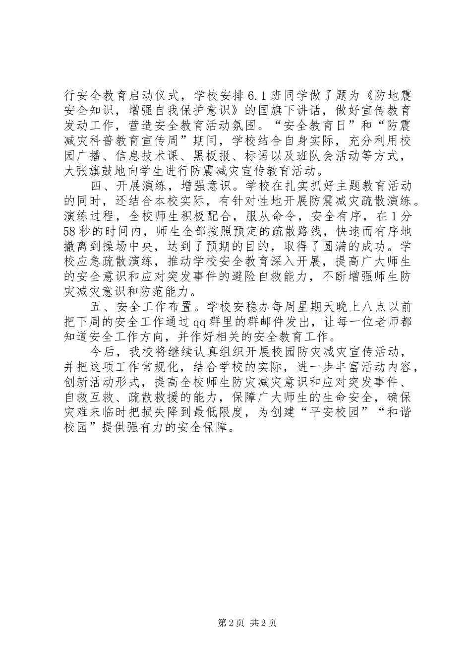 2024年双江小学防灾减灾开展情况工作总结防灾减灾日工作总结_第2页