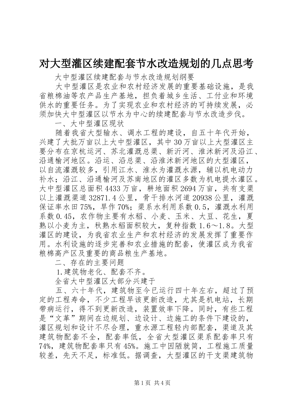 2024年对大型灌区续建配套节水改造规划的几点思考_第1页