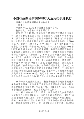 2024年不履行生效民事调解书行为适用拒执罪执行