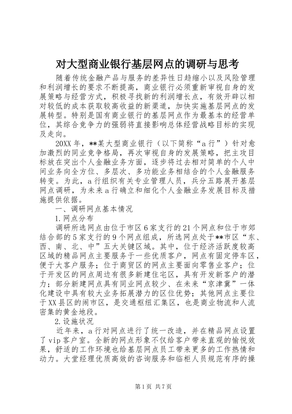 2024年对大型商业银行基层网点的调研与思考_第1页