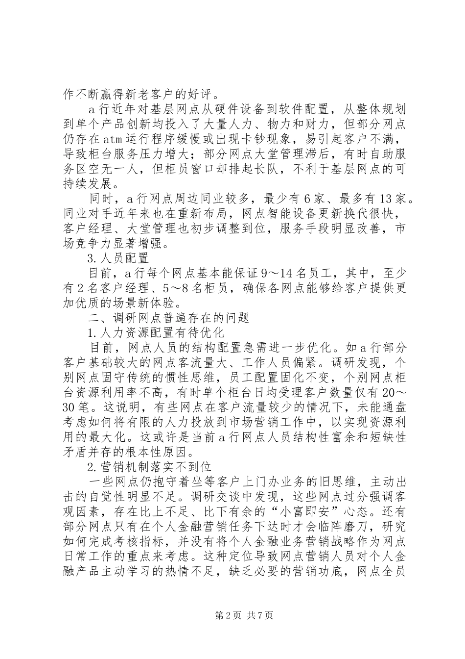 2024年对大型商业银行基层网点的调研与思考_第2页