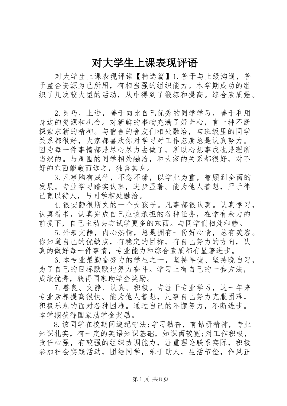 2024年对大学生上课表现评语_第1页