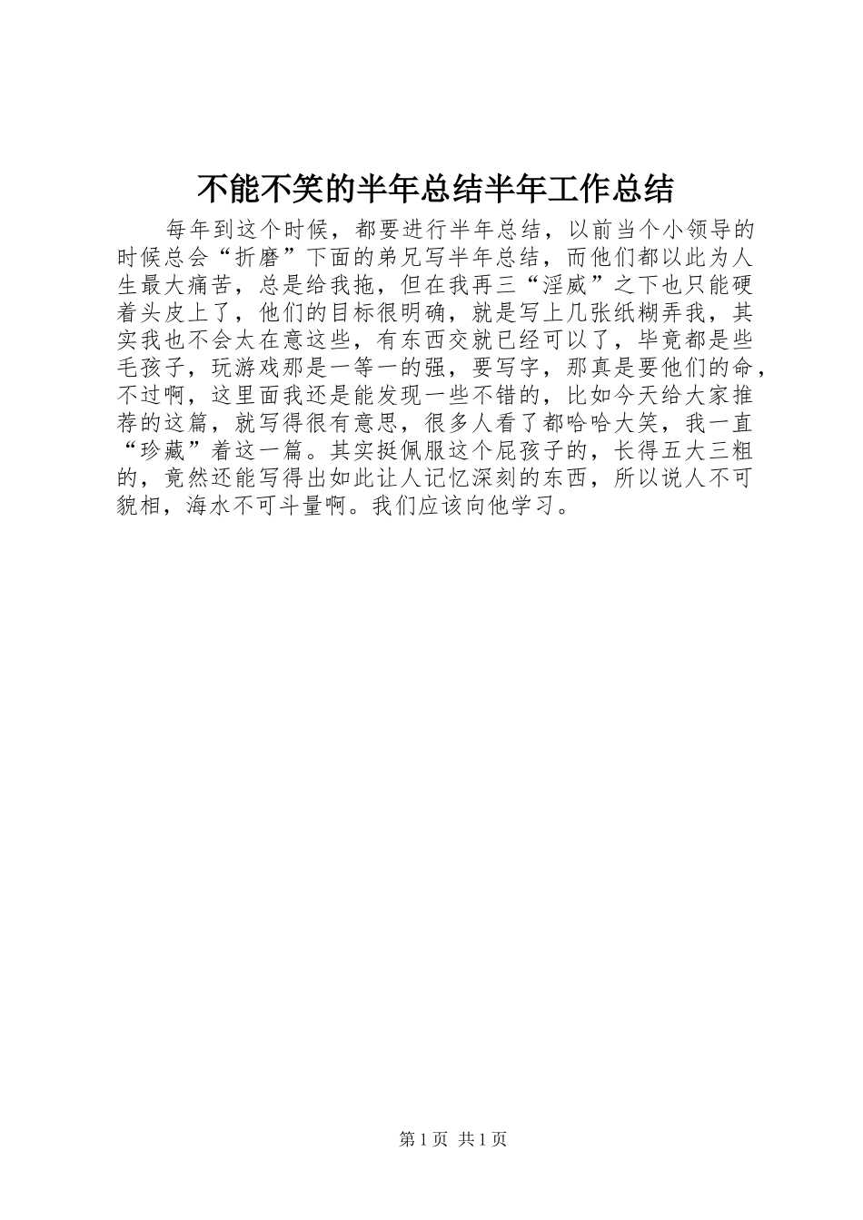 2024年不能不笑的半年总结半年工作总结_第1页