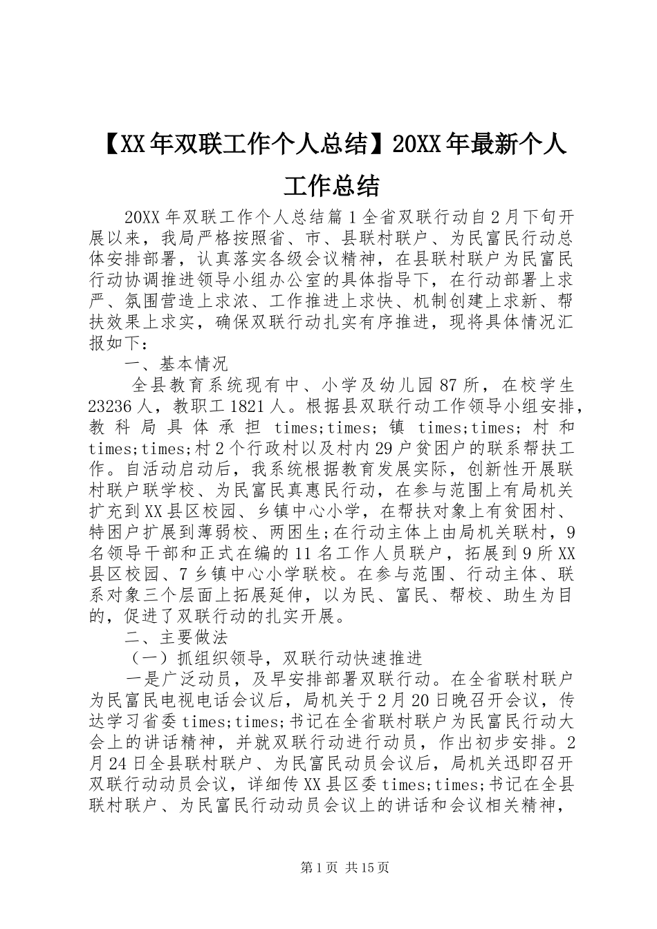 2024年双联工作个人总结最新个人工作总结_第1页