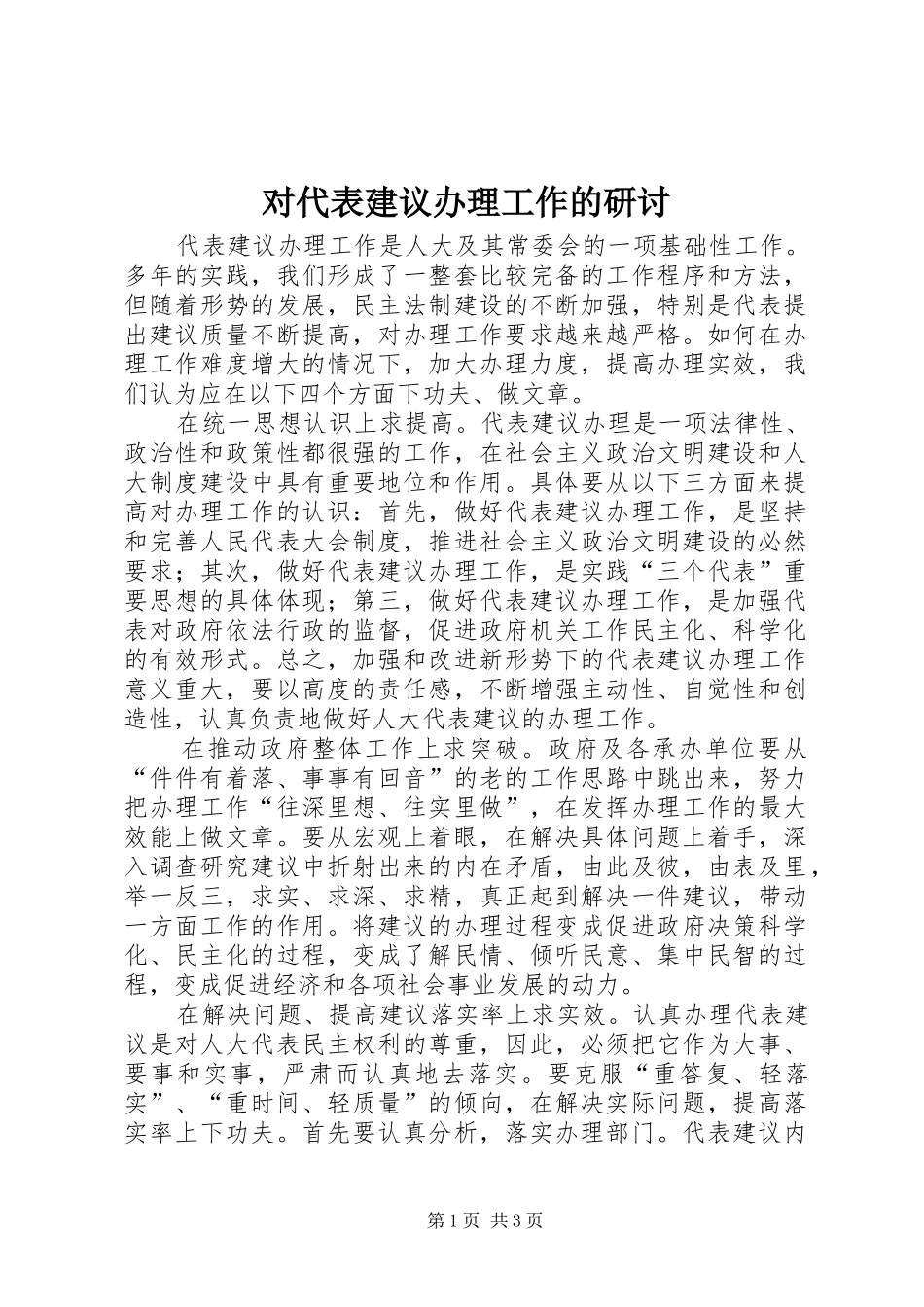 2024年对代表建议办理工作的研讨_第1页