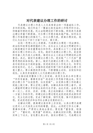 2024年对代表建议办理工作的研讨