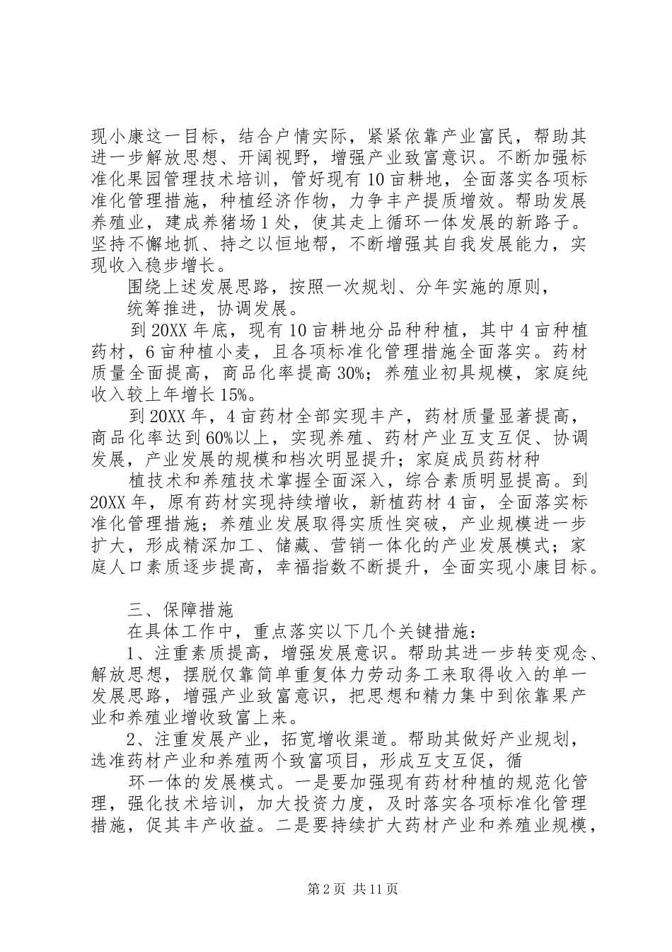 2024年双联活动调研报告张磊_第2页