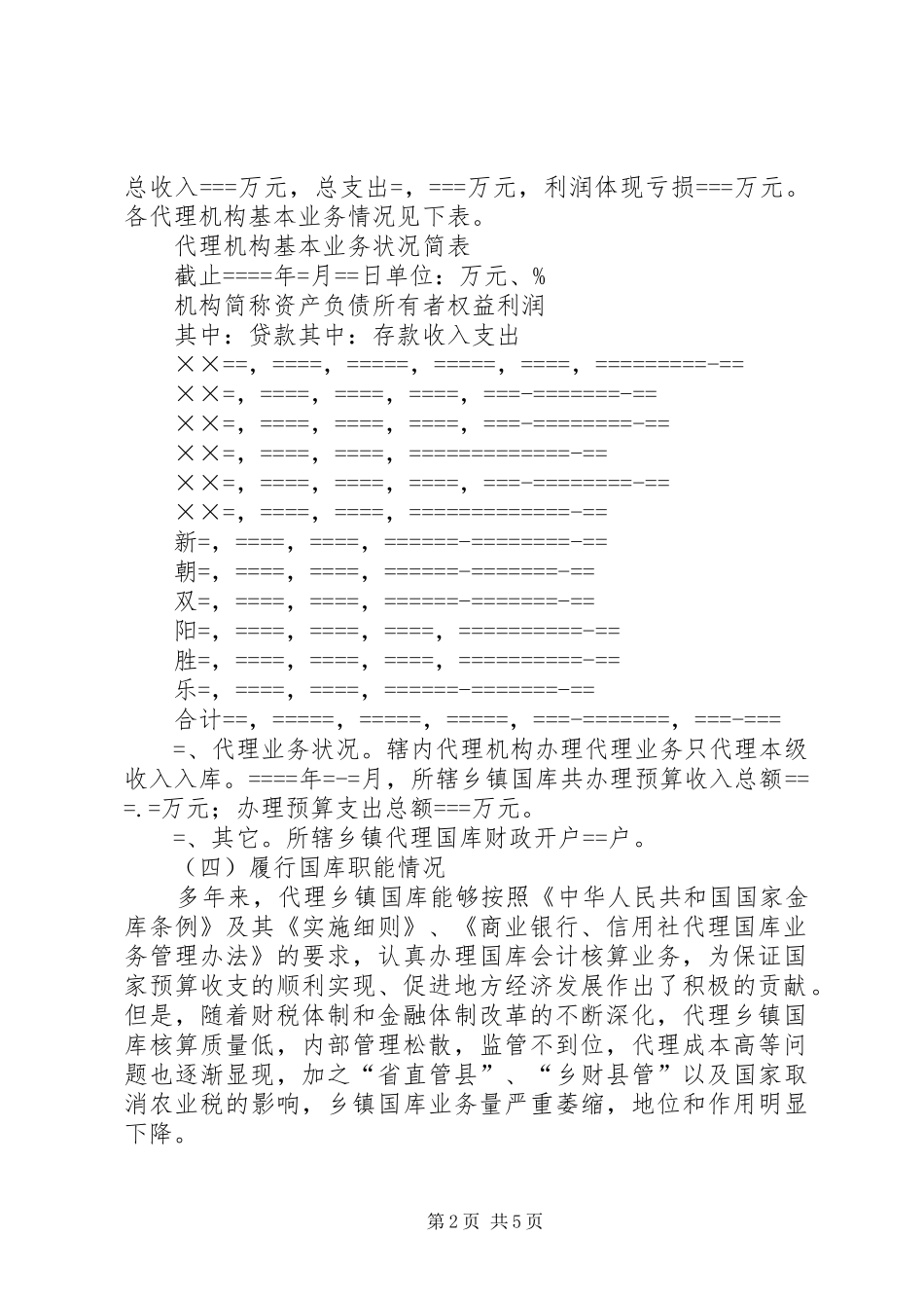 2024年对代理乡镇国库情况的调查_第2页