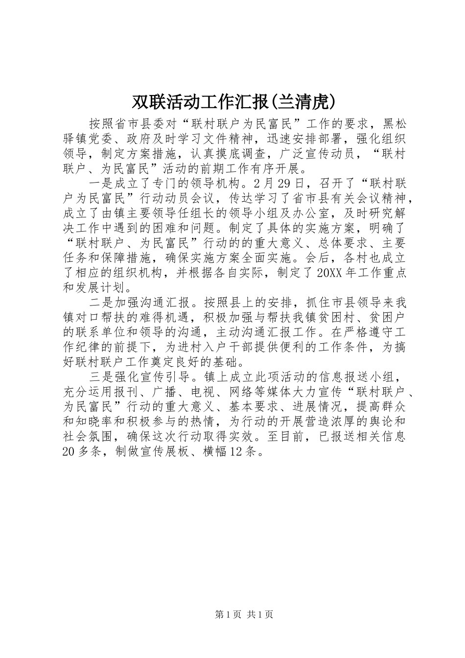 2024年双联活动工作汇报兰清虎_第1页