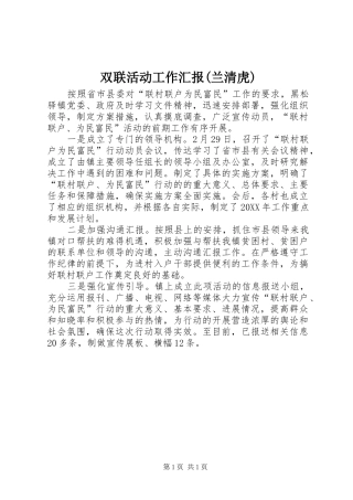 2024年双联活动工作汇报兰清虎