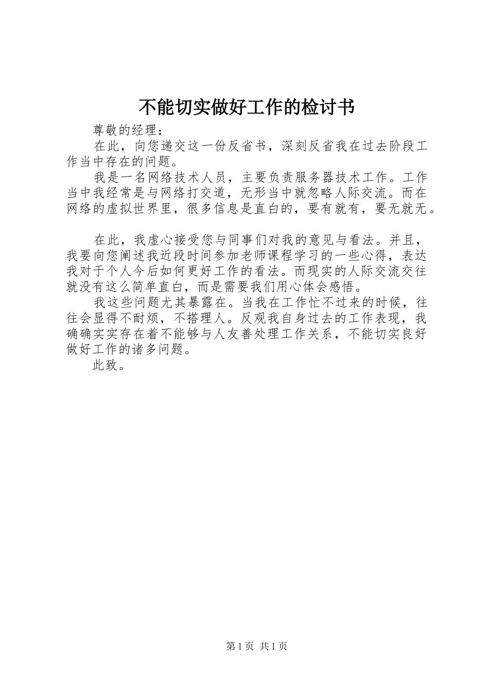 2024年不能切实做好工作的检讨书_第1页