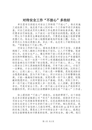 2024年对待安全工作不放心多些好