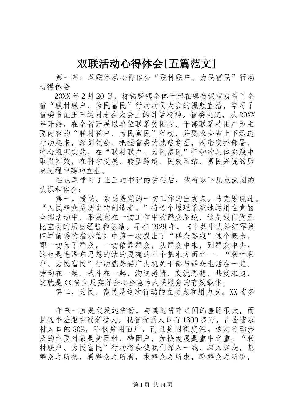 2024年双联活动心得体会五篇范文_第1页