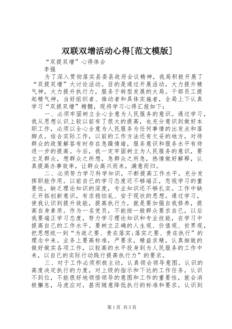 2024年双联双增活动心得范文模版_第1页