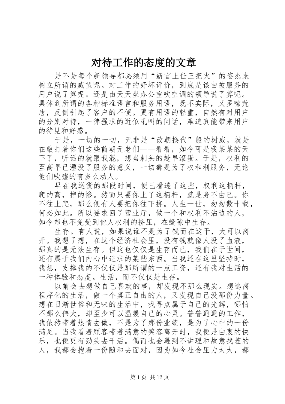 2024年对待工作的态度的文章_第1页