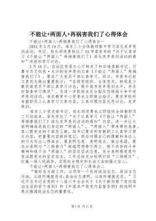 2024年不能让两面人再祸害我们了心得体会