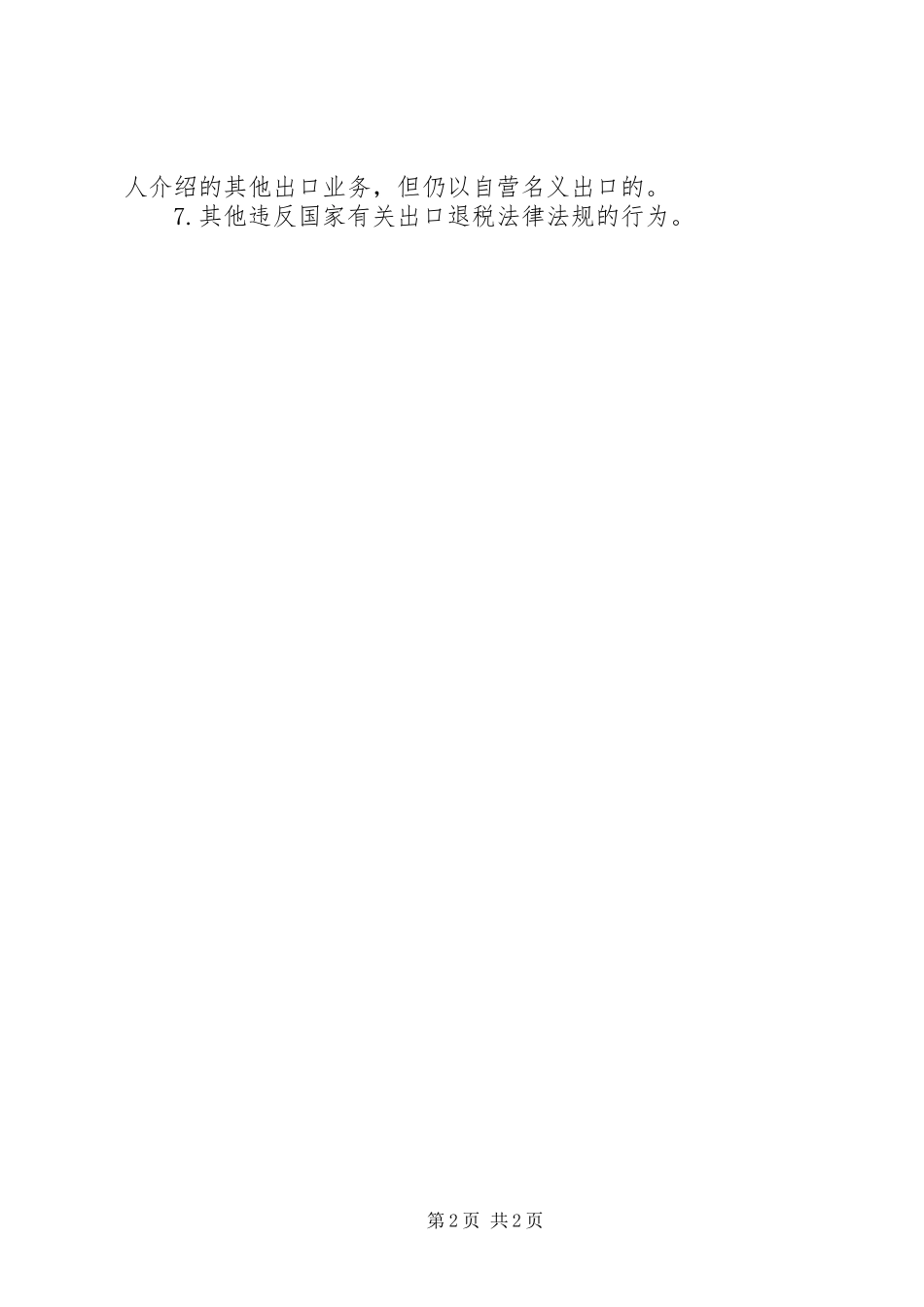 2024年不能申请出口退税的行为_第2页