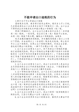 2024年不能申请出口退税的行为