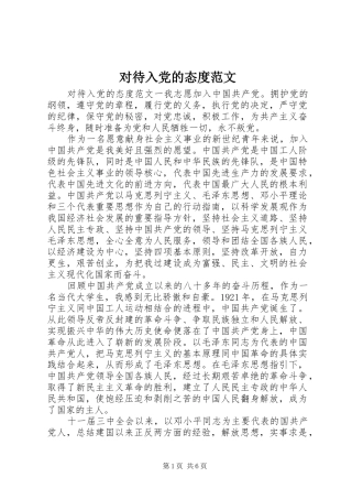 2024年对待入党的态度范文
