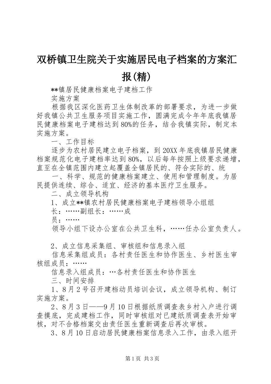 2024年双桥镇卫生院关于实施居民电子档案的方案汇报精_第1页