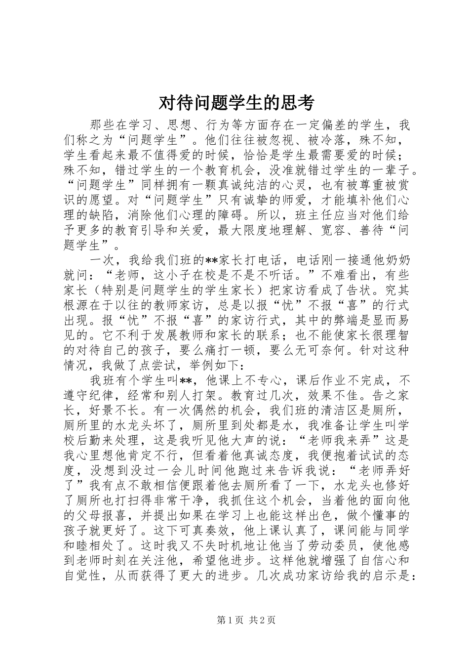 2024年对待问题学生的思考_第1页