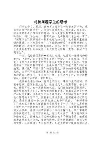 2024年对待问题学生的思考
