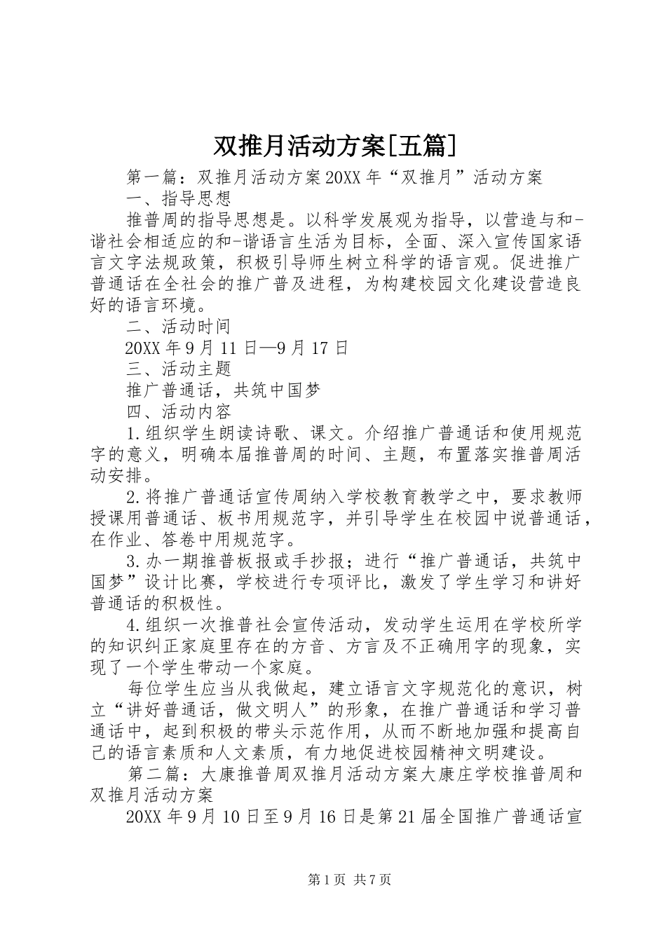 2024年双推月活动方案五篇_第1页