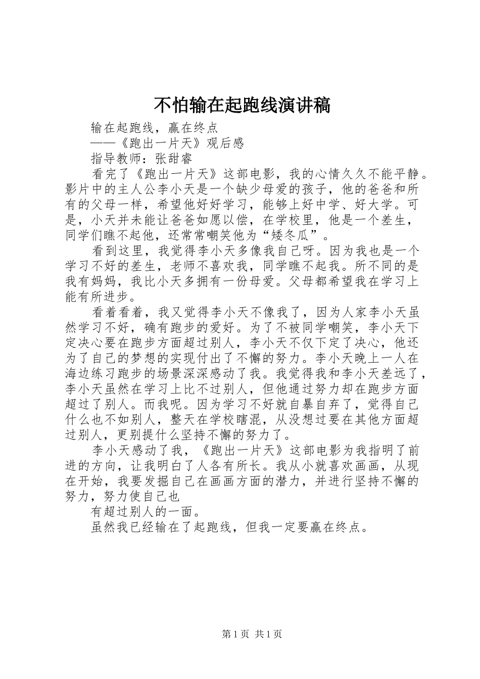 2024年不怕输在起跑线演讲稿_第1页
