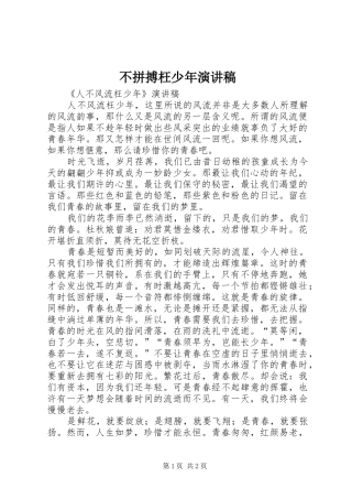 2024年不拼搏枉少年演讲稿