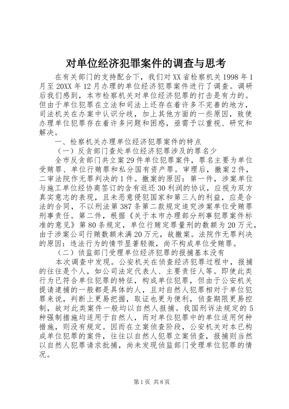 2024年对单位经济犯罪案件的调查与思考_第1页