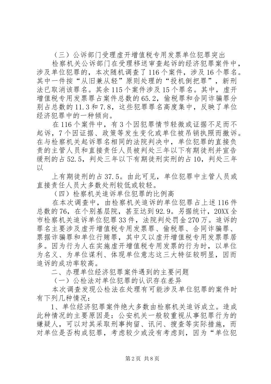 2024年对单位经济犯罪案件的调查与思考_第2页