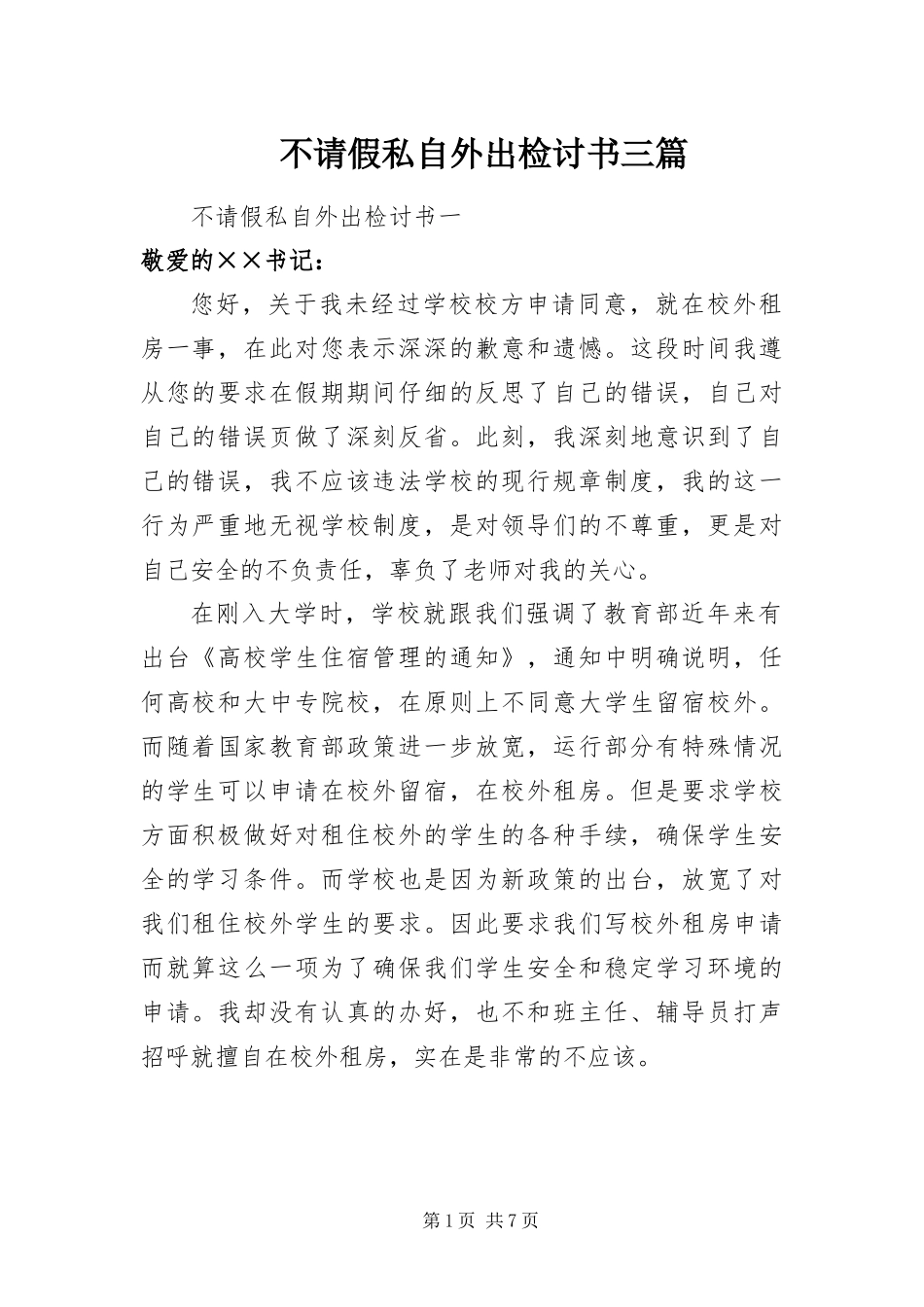 2024年不请假私自外出检讨书三篇_第1页