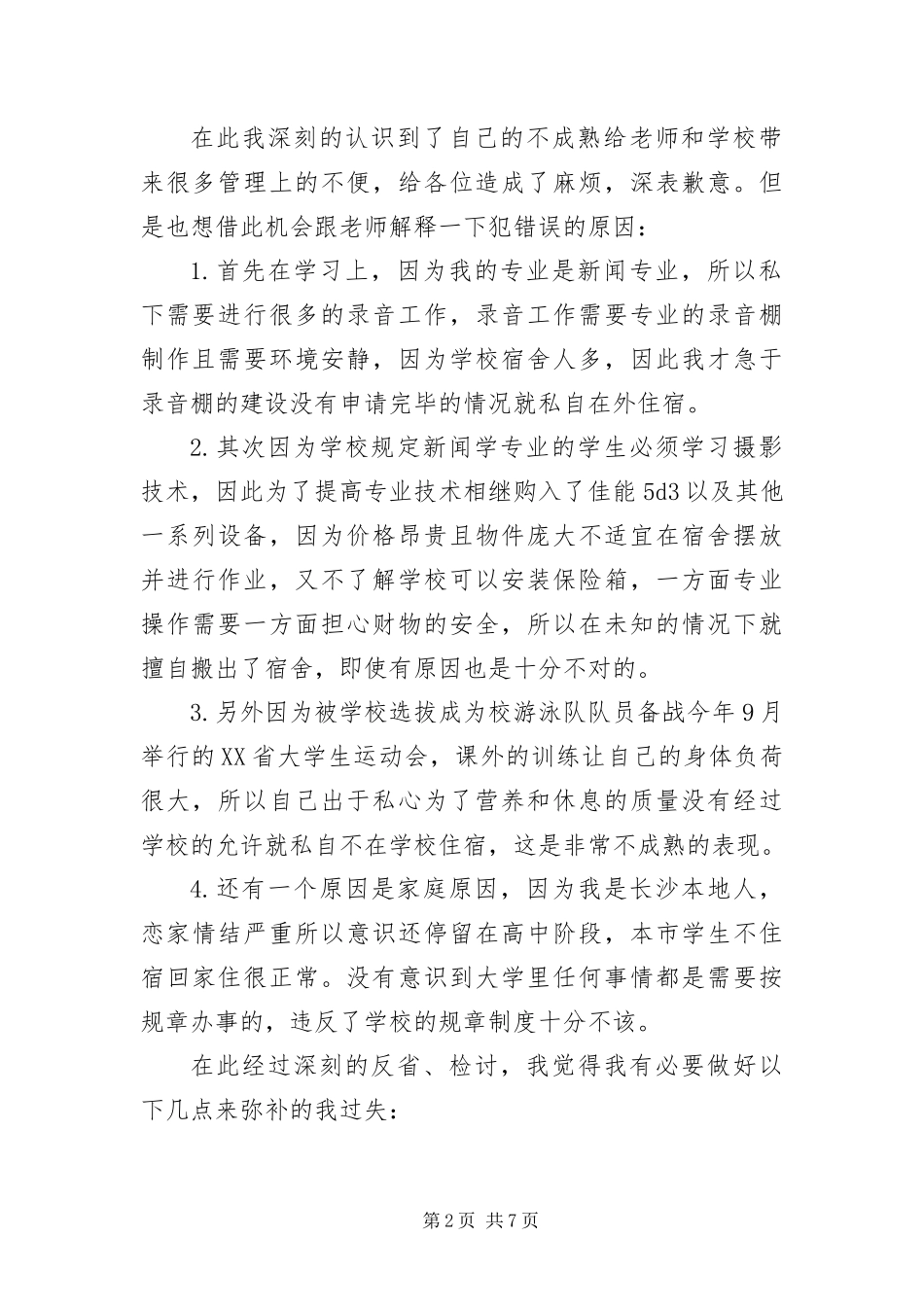 2024年不请假私自外出检讨书三篇_第2页