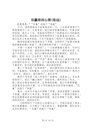 2024年双赢培训心得张远