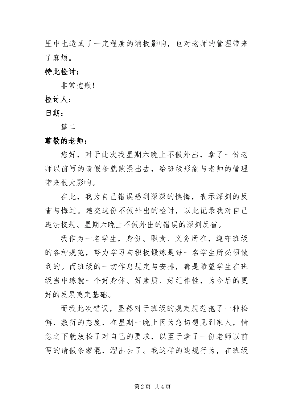 2024年不请假外出检讨书四篇_第2页