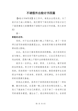 2024年不请假外出检讨书四篇