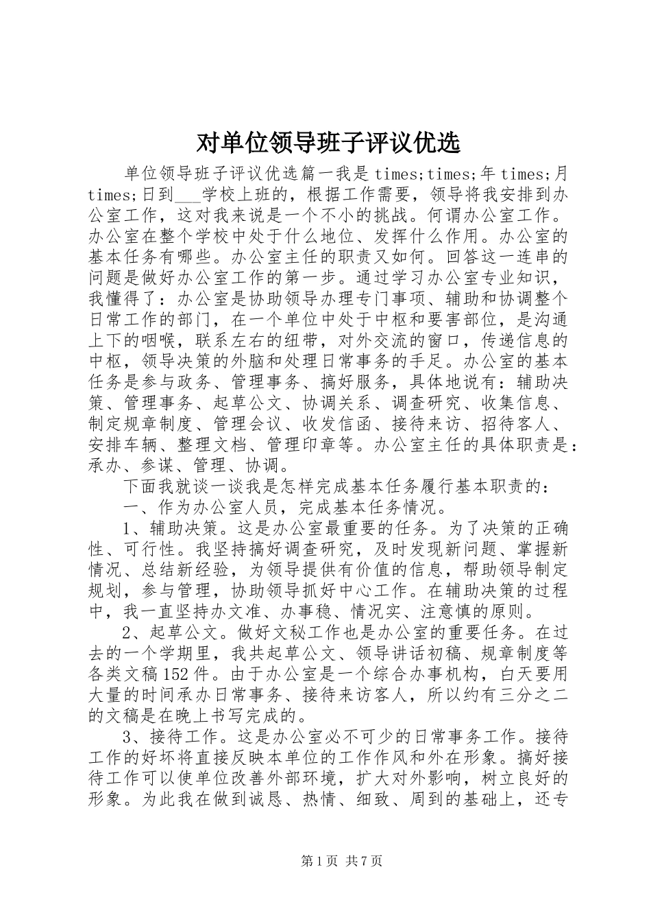 2024年对单位领导班子评议优选_第1页