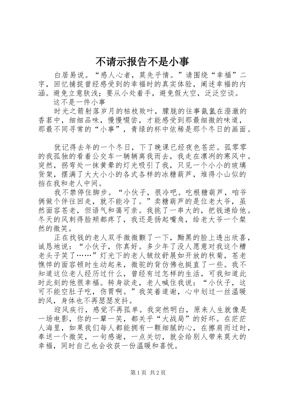 2024年不请示报告不是小事_第1页