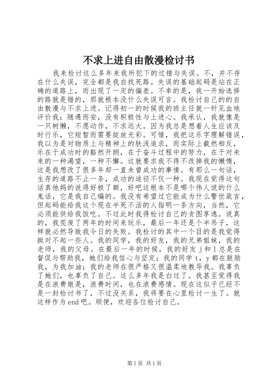 2024年不求上进自由散漫检讨书_第1页