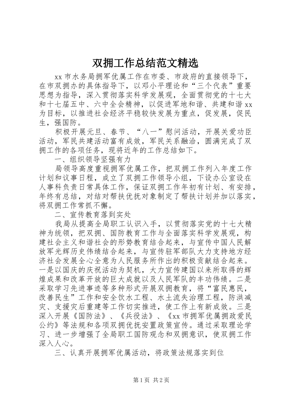 2024年双拥工作总结范文_第1页