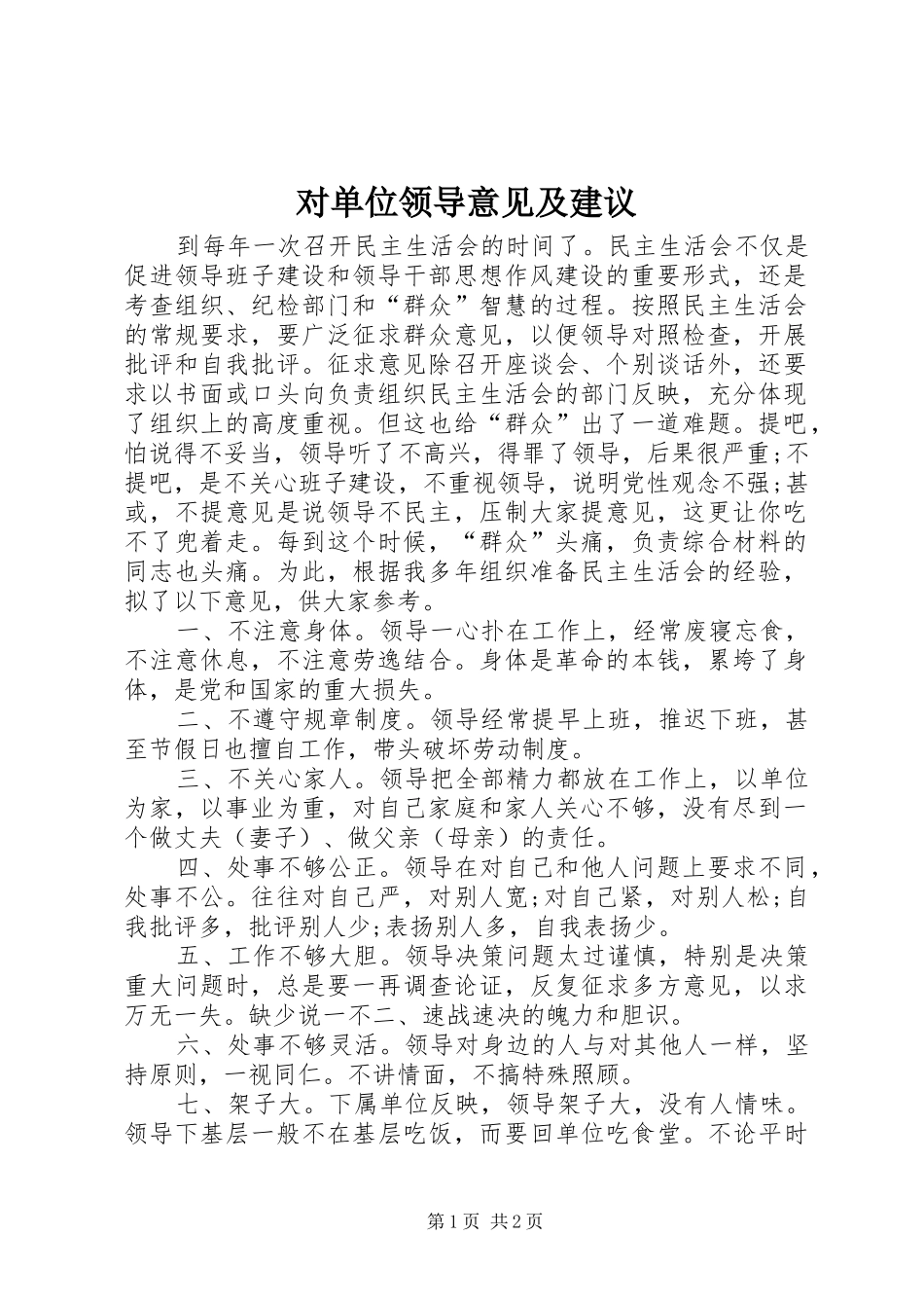 2024年对单位领导意见及建议_第1页