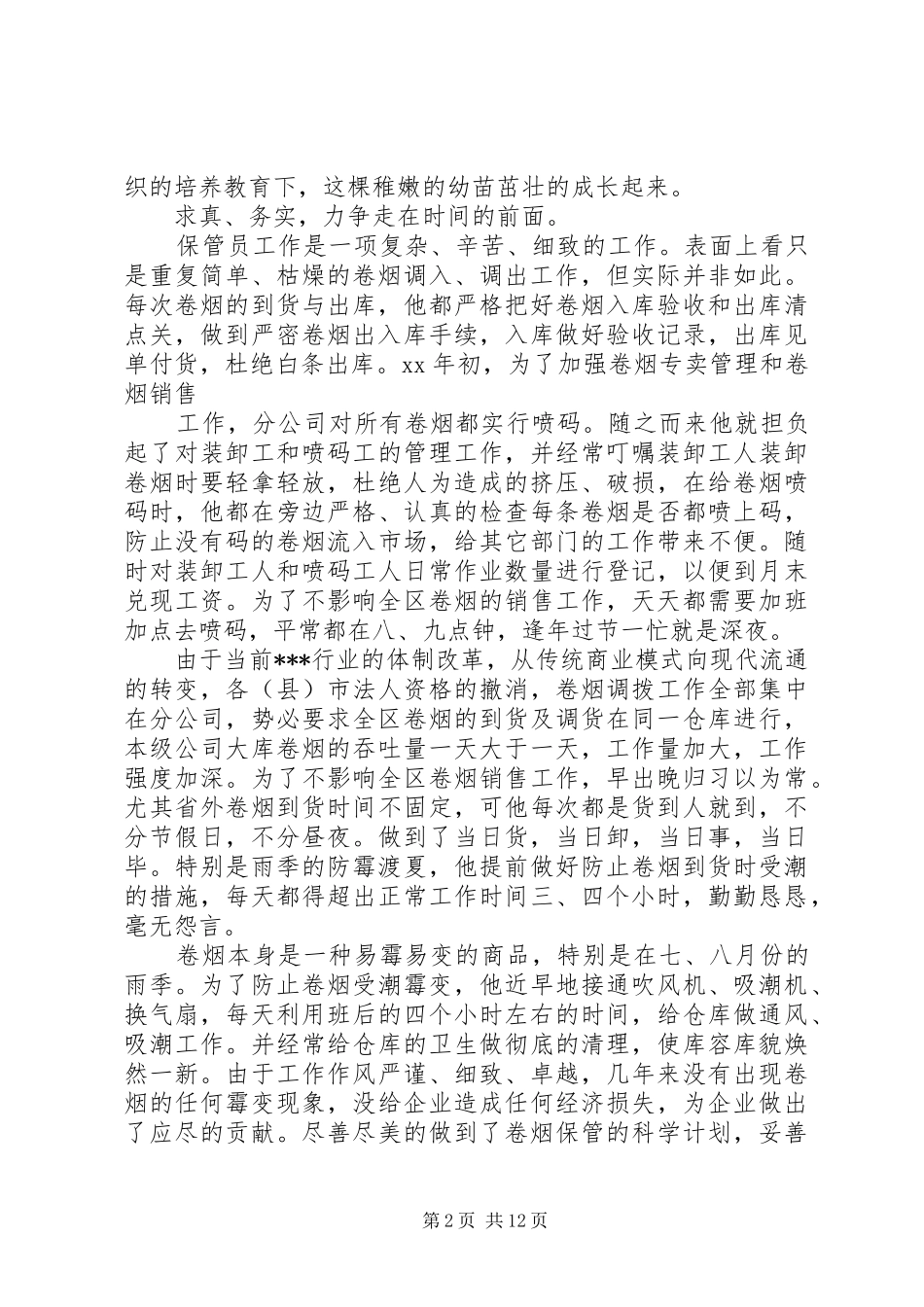 2024年双拥模范个人先进事迹多篇_第2页